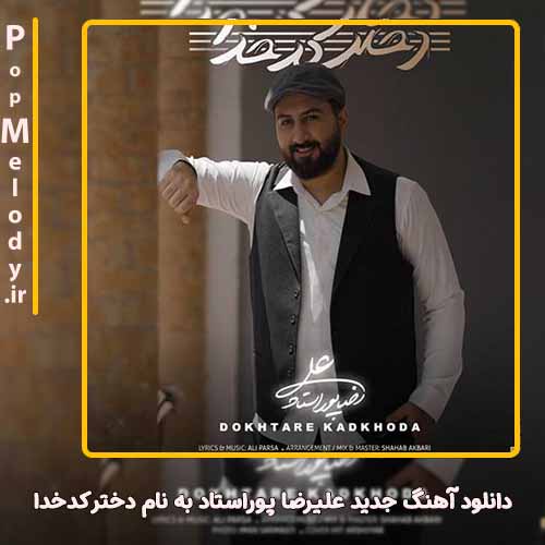 دانلود آهنگ علیرضا پوراستاد  دختر کدخدا